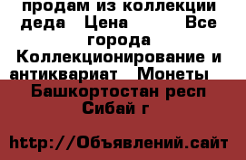 продам из коллекции деда › Цена ­ 100 - Все города Коллекционирование и антиквариат » Монеты   . Башкортостан респ.,Сибай г.